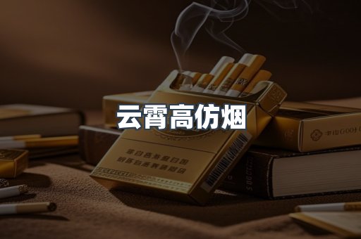 云霄香烟批发