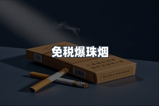 出口香烟